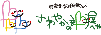 NPO法人 さわやかの部屋